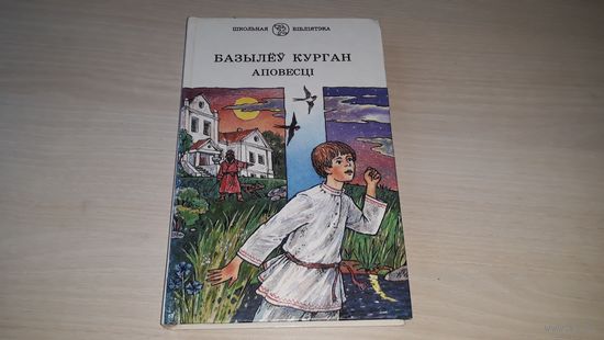 Базылёў курган, Хлопцы з другога корпуса, Навасёлы, Казёл Мэка і Кудла - Нядзведскі, Якімовіч, Місько, Чарняўская - Школьная бібліятэка на беларускай мове - на белорусском языке