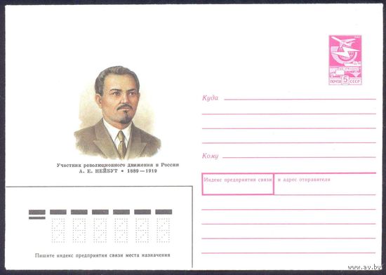 СССР 1989 конверт Нейбут революционер