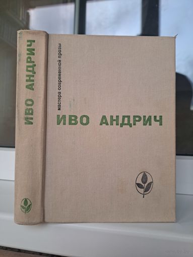 Иво Андрич. Мастера современной прозы