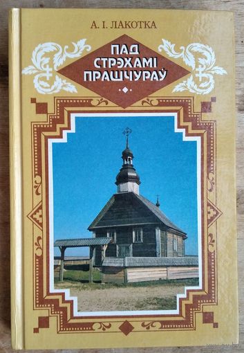 А. І. Лакотка. Пад стрэхамі прашчураў.