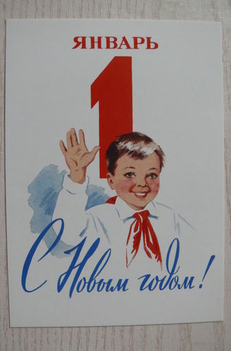 Гундобин Е., С Новым годом! (1950-е) из набора "Новый год. 1950-1965"; издание 2017 (пионер с галстуком).