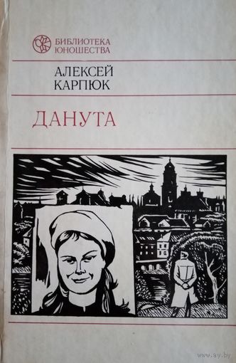 Алексей Карпюк. Данута