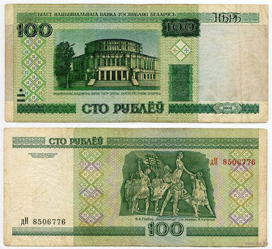 Беларусь. 100 рублей (образца 2000 года, P26a) [серия дН]