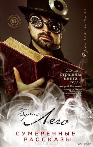 Борис Лего. Сумеречные рассказы. (Самая страшная книга года)