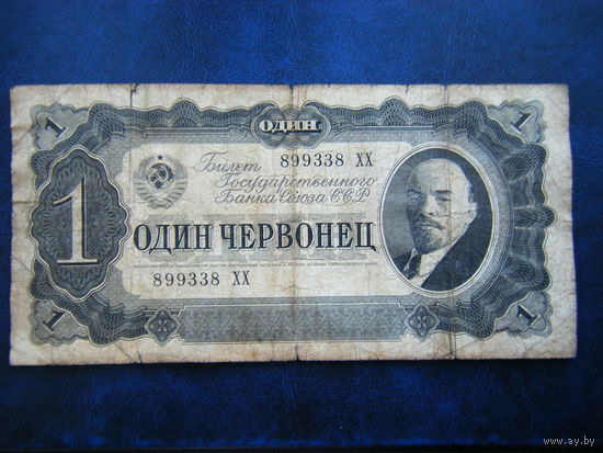 1 червонец 1937г.