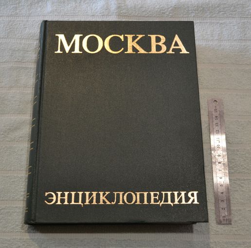 Энциклопедия "МОСКВА".