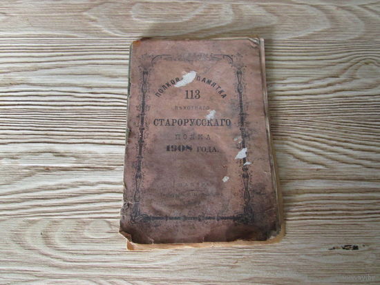 Книга старинная,полковая памятка старорусского,.113 полка 1908 год в Беларуси .