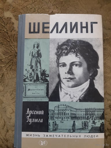 Шеллинг. Жизнь замечательных людей