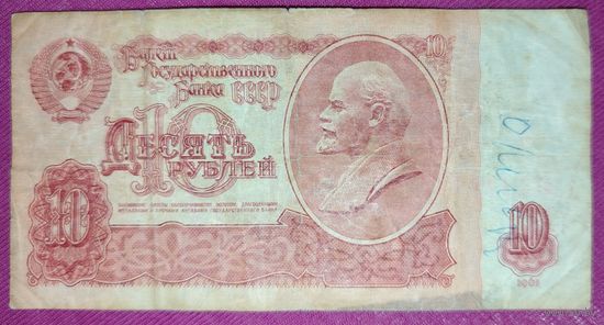 10 рублей СССР 1961 года