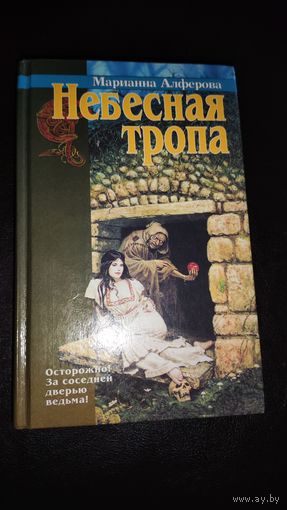 Марианна Алферова Небесная тропа