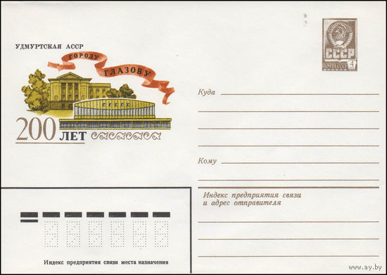 Художественный маркированный конверт СССР N 14376 (09.06.1980) Удмуртская АССР  Городу Глазову  200 лет