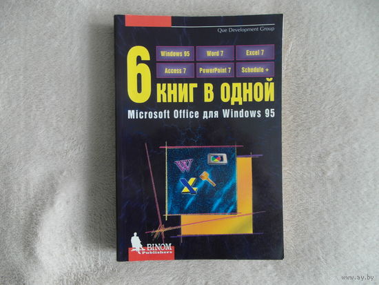 Microsoft Office для windows. 6 книг в одной. 1997 г.