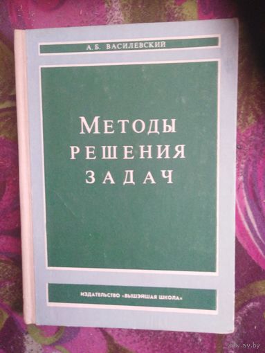 Василевский, Методы решения задач. Алгебра. Геометрия.