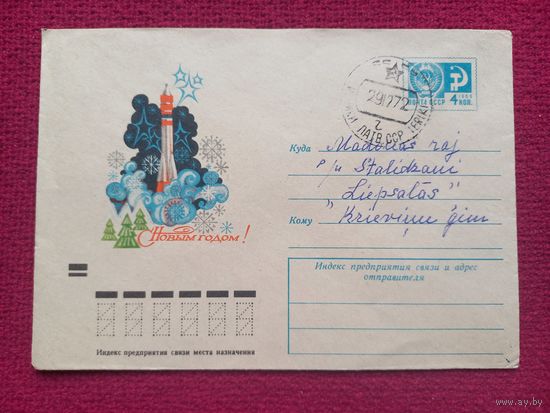 Конверт. ХМК. С Новым Годом! Арцименев 1972 г.