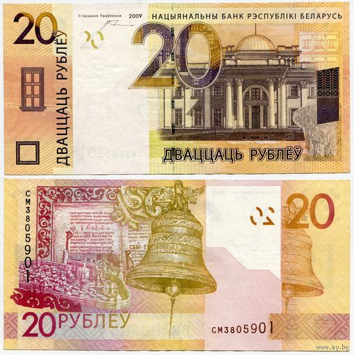 Беларусь. 20 рублей (образца 2009 года, P39a, 20 волн, XF) [серия СМ]