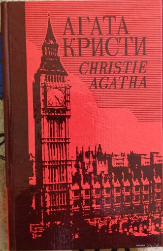 Агата Кристи. Собрание сочинений. Том 23