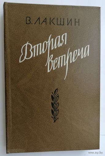 Вторая встреча. В. Лакшин.