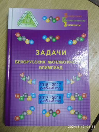 Задачи белорусских математических олимпиад: 2016-2017 учебный год, 2017 - 2018 учебный год / Барабанов Е. А. и др. (Белорусские математические олимпиады).
