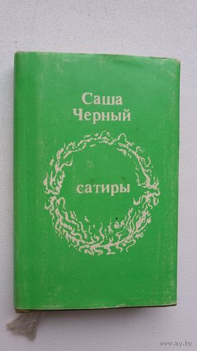 Cаша Черный - Сатиры (книжка-малышка)