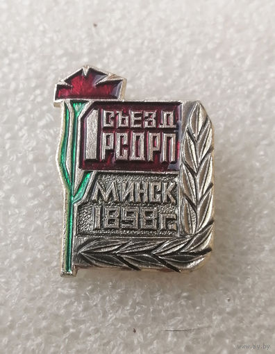 1-й Съезд РСДРП Минск 1898 год #0560-LP9