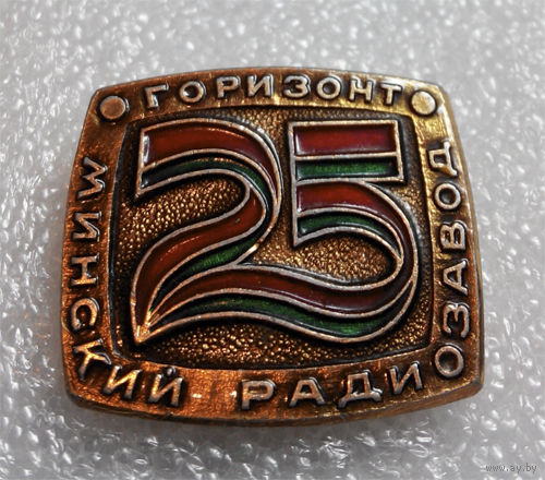 Значок. 25 лет Минскому радиозаводу Горизонт #0095