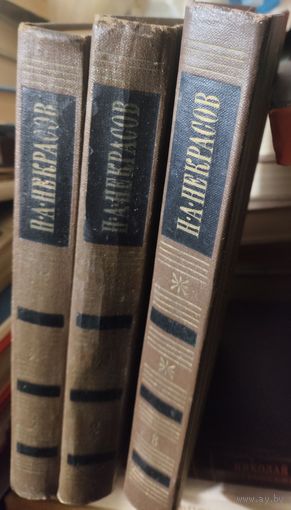 Некрасов. 3 тома Собрание сочинений