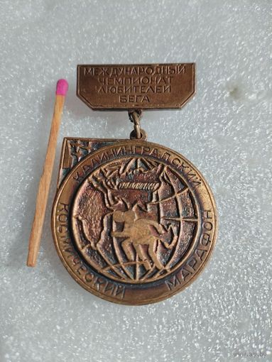 Знак. Международный Чемпионат любителей бега. Калининградский космический марафон. тяжелый
