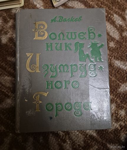 Волшебник изумрудного города