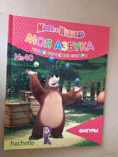 Серия Маша и Медведь"Моя азбука"\016