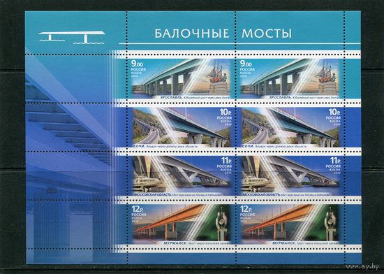 Россия 2010. Балочные мосты, малый лист