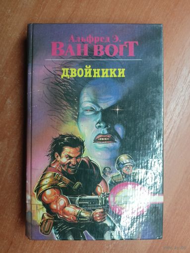Альфред Э. Ван Вогт "Двойники"