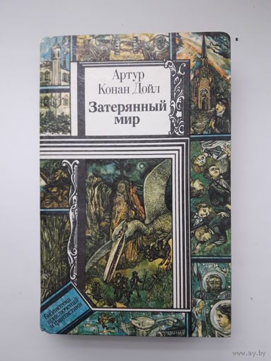 Книга Артур Конан Дойл "Затерянный мир"