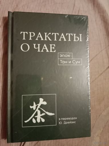 Трактаты о чае эпох Тан и Сун в переводах Ю. Дрейзис
