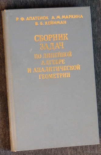 Р.Ф.Апатёнок А.М.Маркина В.Б.Хейнман Сборник задач по линейной алгебре и аналитической геометрии.