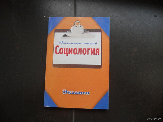 Социология конспект лекций Ванюшин