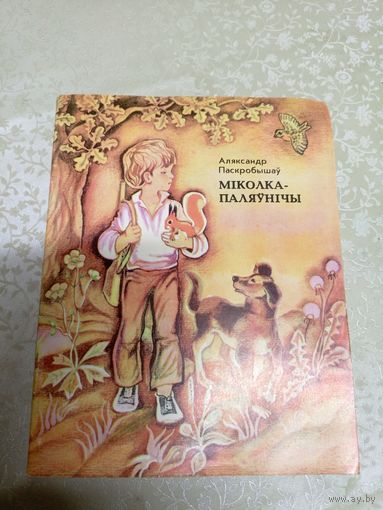 А.Паскробышау"Мiколка-паляунiчы"\039