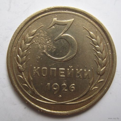 3 копейки 1926г.