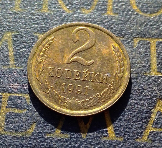 2 копейки 1991 Л СССР #26
