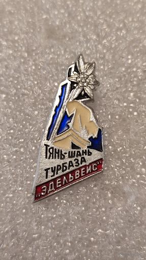 Знак значек Турбаза Эдельвейс Тянь-Шань Альпинизм Туризм,200 лотов с 1 рубля!!!