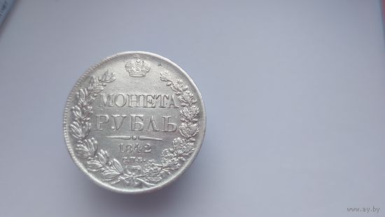 Рубль 1842 года, с рубля, с минимальной ценой