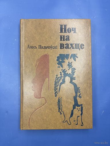 Ночь на вахте Олесь Пальчевский на белорусском языке