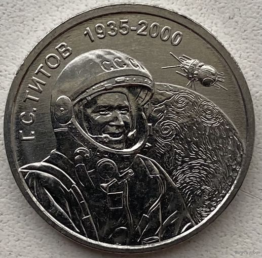Приднестровье 1 рубль 2025 г. Космонавт Герман Титов