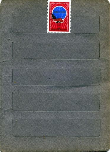 СССР, 1985, СССР 1985. 60 лет союзу Советских обществ дружбы и культурной связи с зарубежными странами, серия 1м, чистая