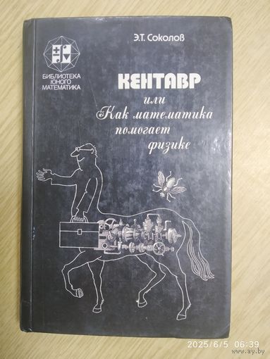 Кентавр, или как математика помогает физике / Э. Т. Соколов (Б-ка юного математика).