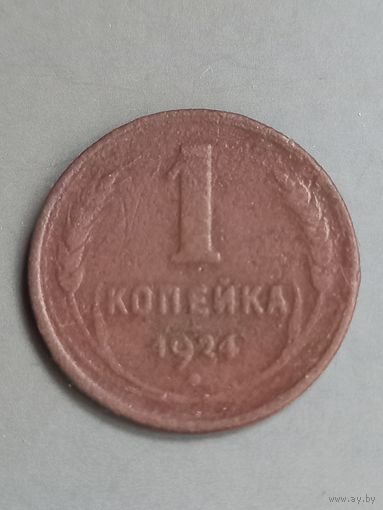 1 копейка 1924 год (189)