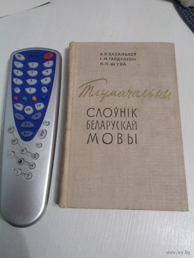 Тлумачальны слоунiк беларускай мовы. /64