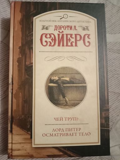 Дороти Сэйерс Чей труп?; Лорд Питер осматривает тело Роман и рассказы