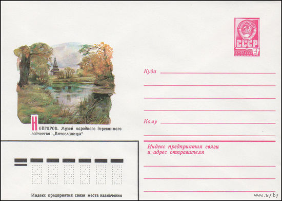 Художественный маркированный конверт СССР N 81-357 (20.08.1981) Новгород. Музей народного деревянного зодчества "Витославицы"