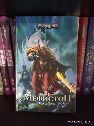 Warhammer 40000 Мефистон Город Света