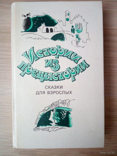 Истории из предыстории. Сказки для взрослых